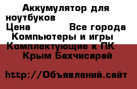 Аккумулятор для ноутбуков HP, Asus, Samsung › Цена ­ 1 300 - Все города Компьютеры и игры » Комплектующие к ПК   . Крым,Бахчисарай